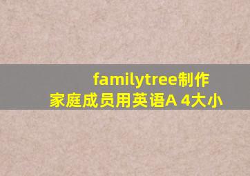 familytree制作家庭成员用英语A 4大小